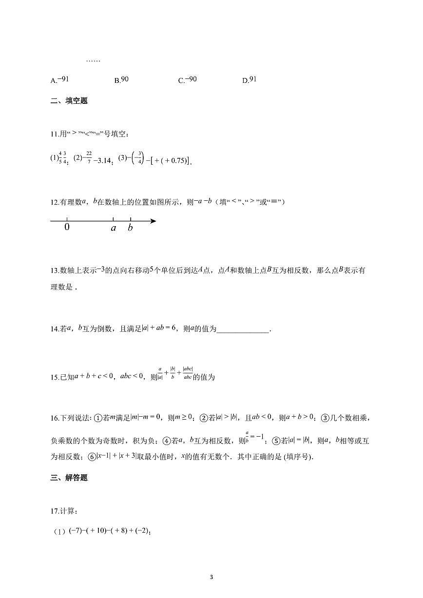 2025-2026学年湖北省上册七年级数学十月月考试卷（含解析）第3页