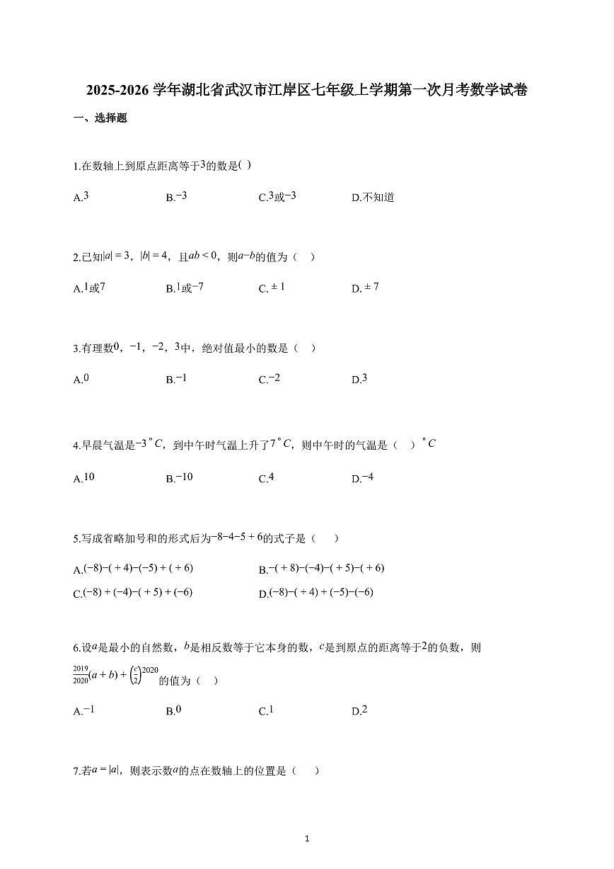 2025-2026学年湖北省武汉市江岸区七年级上册第一次月考数学试卷（含解析）第1页