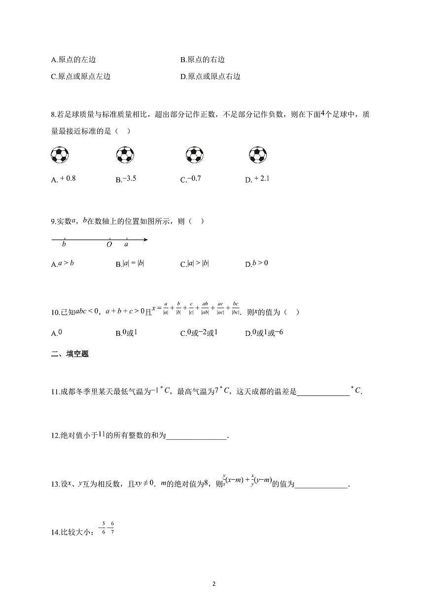 2025-2026学年湖北省武汉市江岸区七年级上册第一次月考数学试卷（含解析）第2页