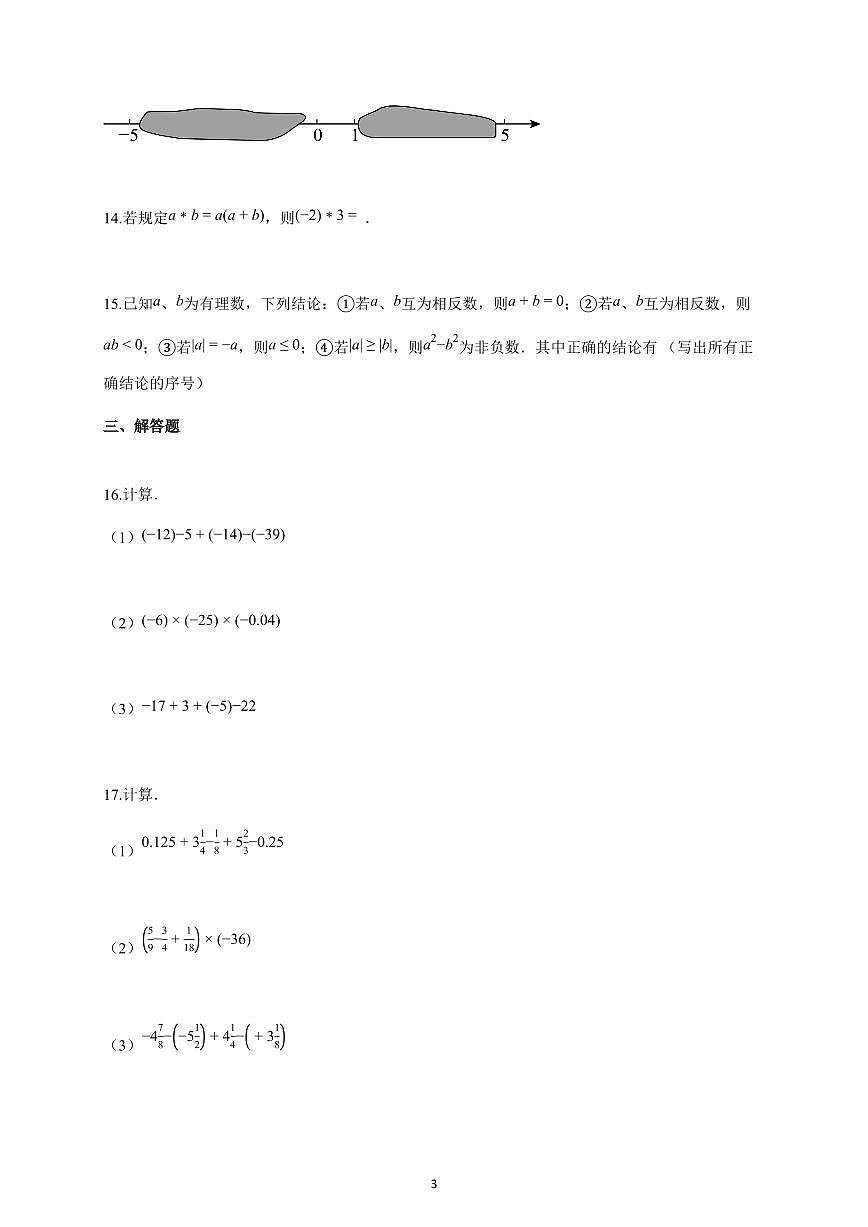 2025-2026学年湖北省襄阳市七年级上册10月月考数学试卷（含解析）第3页