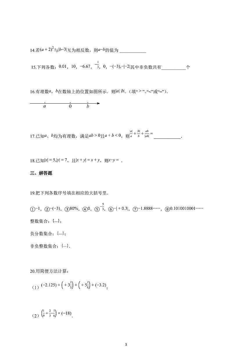 2025-2026学年湖南省郴州市七年级上册10月月考数学试卷（含解析）第3页