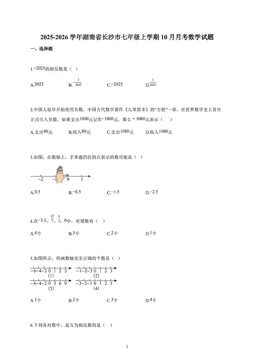 2025-2026学年湖南省长沙市七年级上册10月月考数学试卷（含解析）第1页