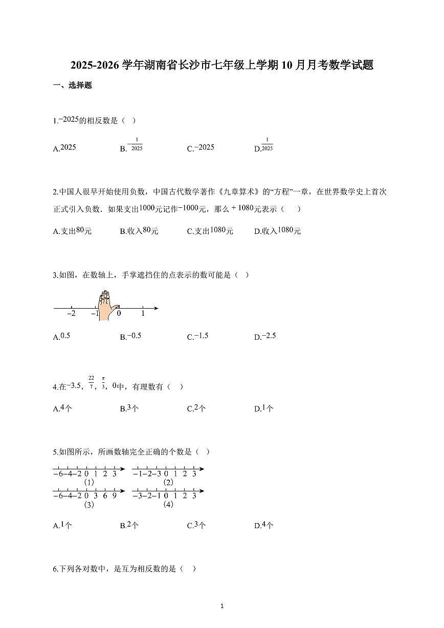 2025-2026学年湖南省长沙市七年级上册10月月考数学试卷（含解析）第1页