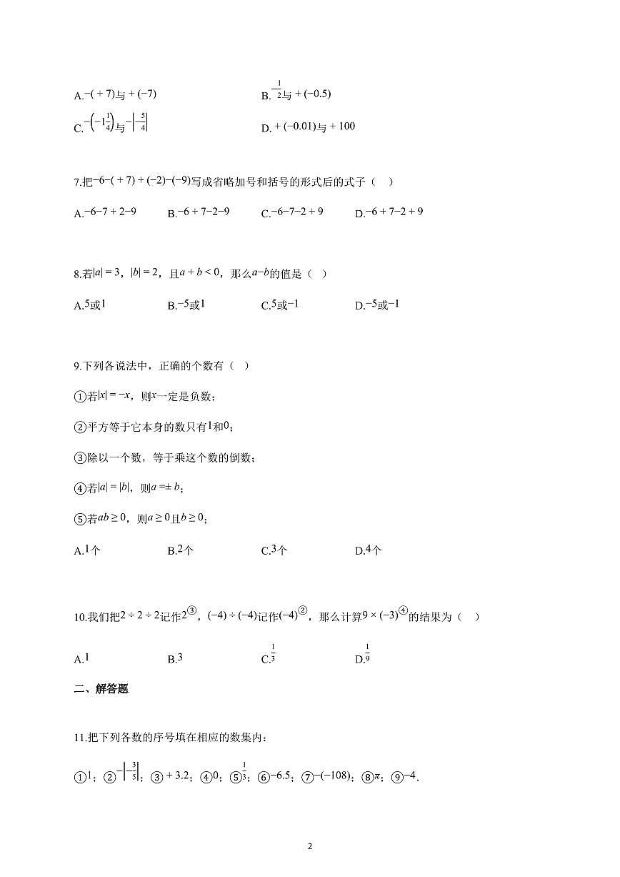 2025-2026学年湖南省长沙市七年级上册10月月考数学试卷（含解析）第2页