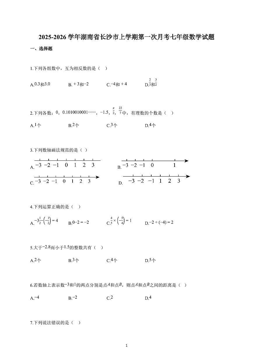 2025-2026学年湖南省长沙市上册第一次月考七年级数学试卷（含解析）第1页
