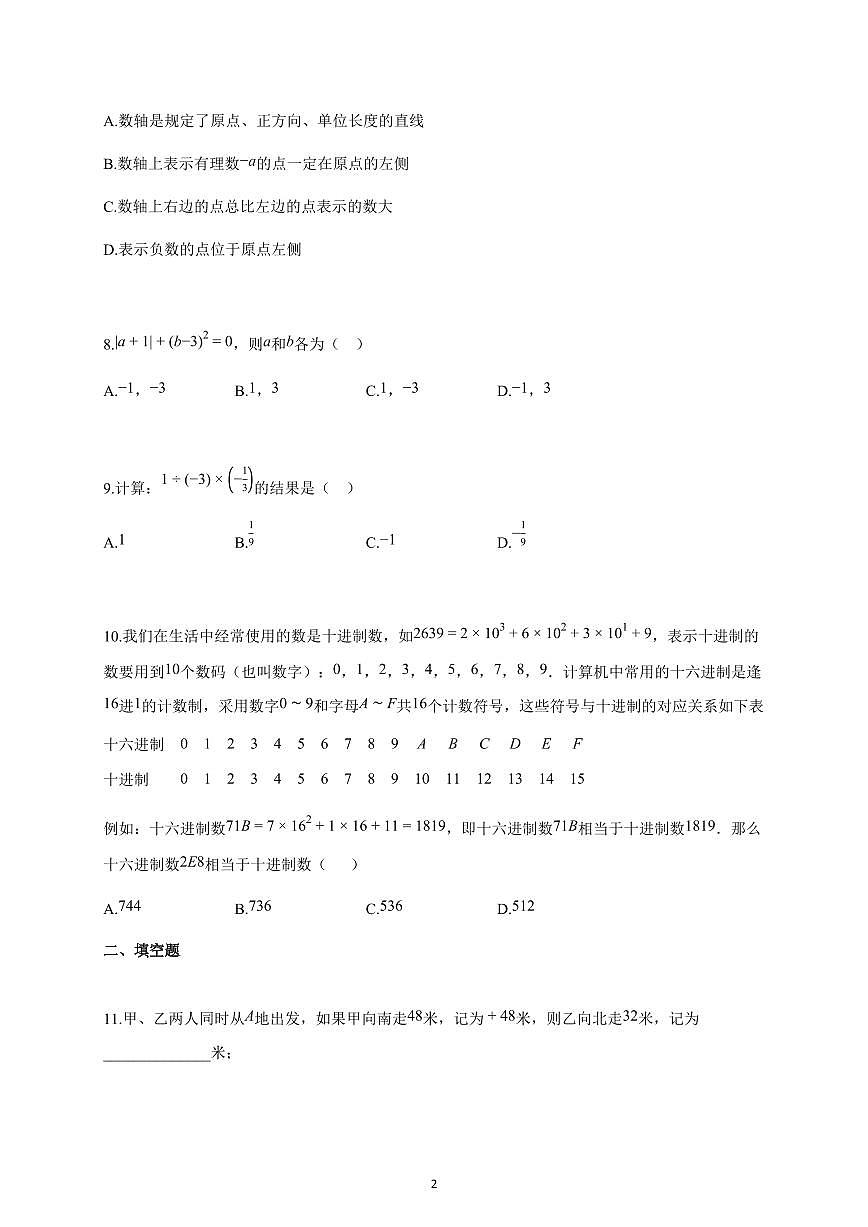 2025-2026学年湖南省长沙市上册第一次月考七年级数学试卷（含解析）第2页