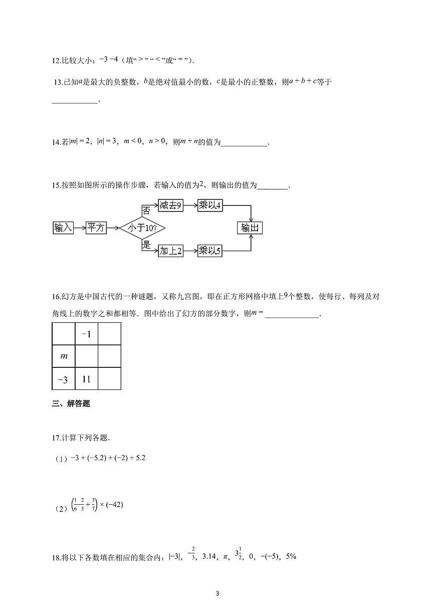 2025-2026学年湖南省长沙市上册第一次月考七年级数学试卷（含解析）第3页