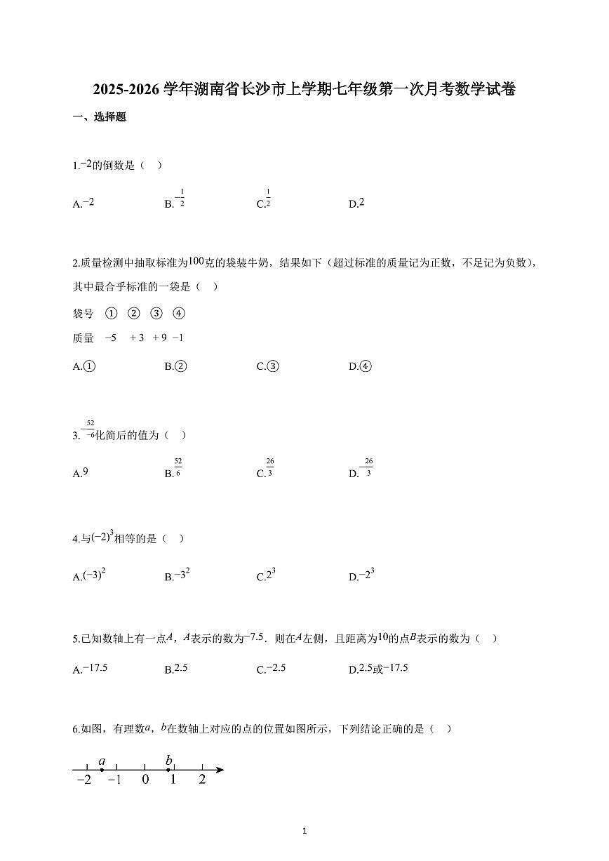 2025-2026学年湖南省长沙市上册七年级第一次月考数学试卷（含解析）第1页
