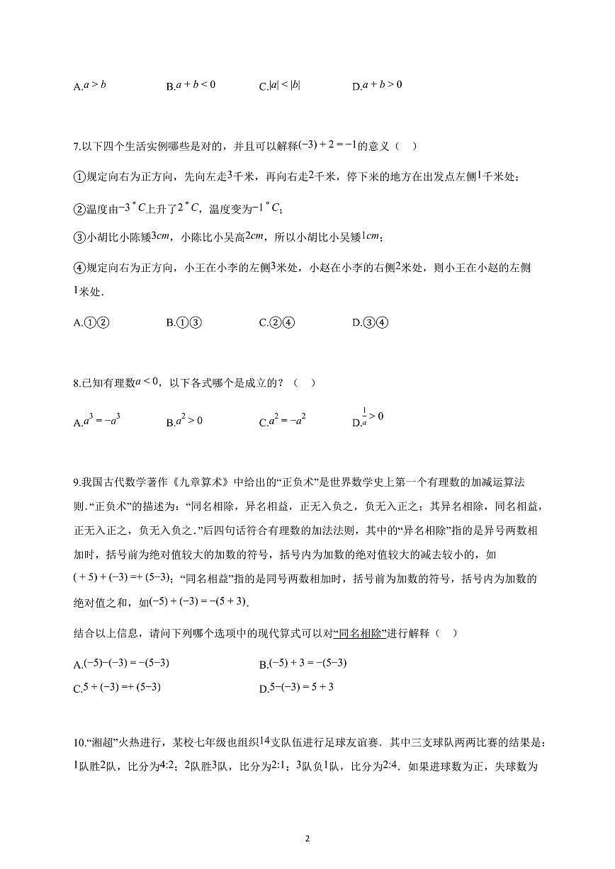 2025-2026学年湖南省长沙市上册七年级第一次月考数学试卷（含解析）第2页