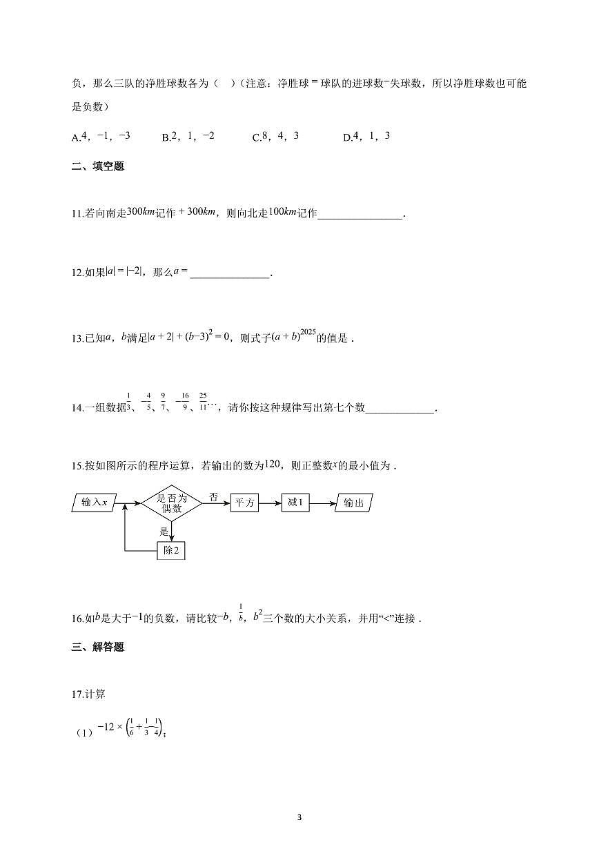 2025-2026学年湖南省长沙市上册七年级第一次月考数学试卷（含解析）第3页
