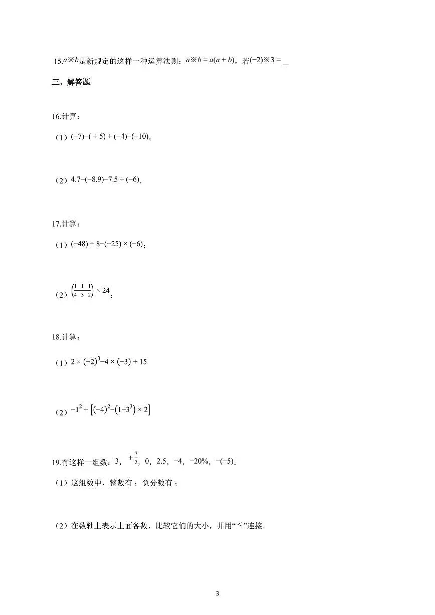 2025-2026学年辽宁省大连市七年级上册10月月考数学卷（含解析）第3页