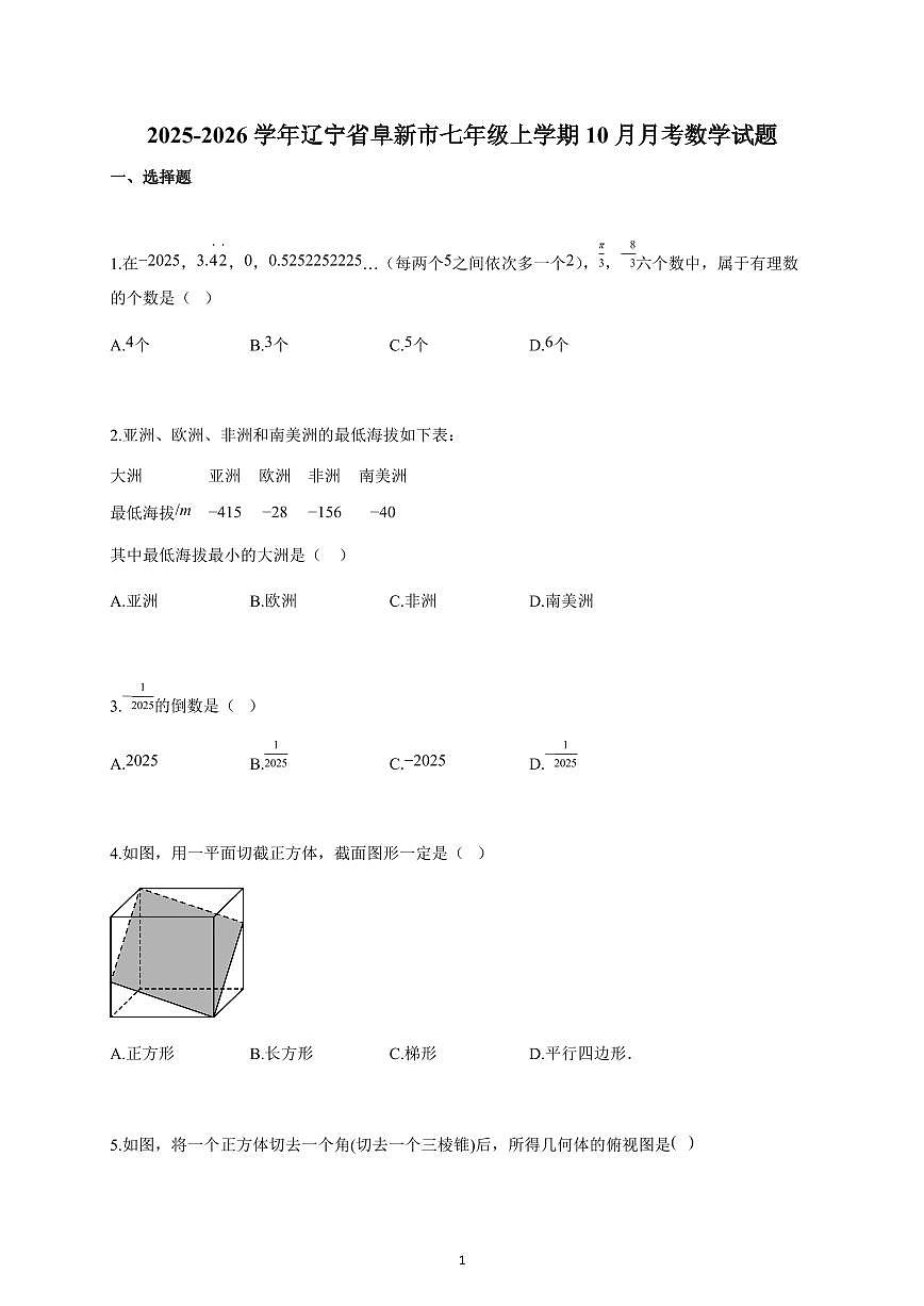 2025-2026学年辽宁省阜新市七年级上册10月月考数学试卷（含解析）第1页