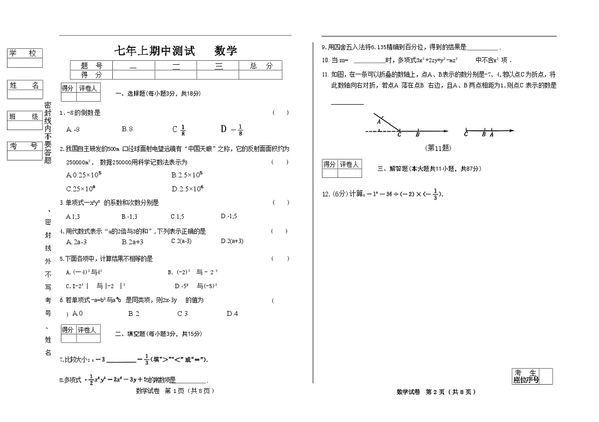 吉林省松原市乾安县三校2025—2026学年度上学期期中测试   七年级数学（含答案）第1页