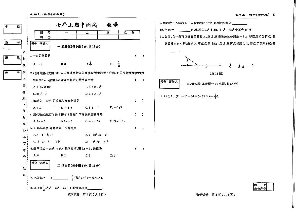 吉林省松原市乾安县三校2025—2026学年度上学期期中测试   七年级数学（含答案）第1页