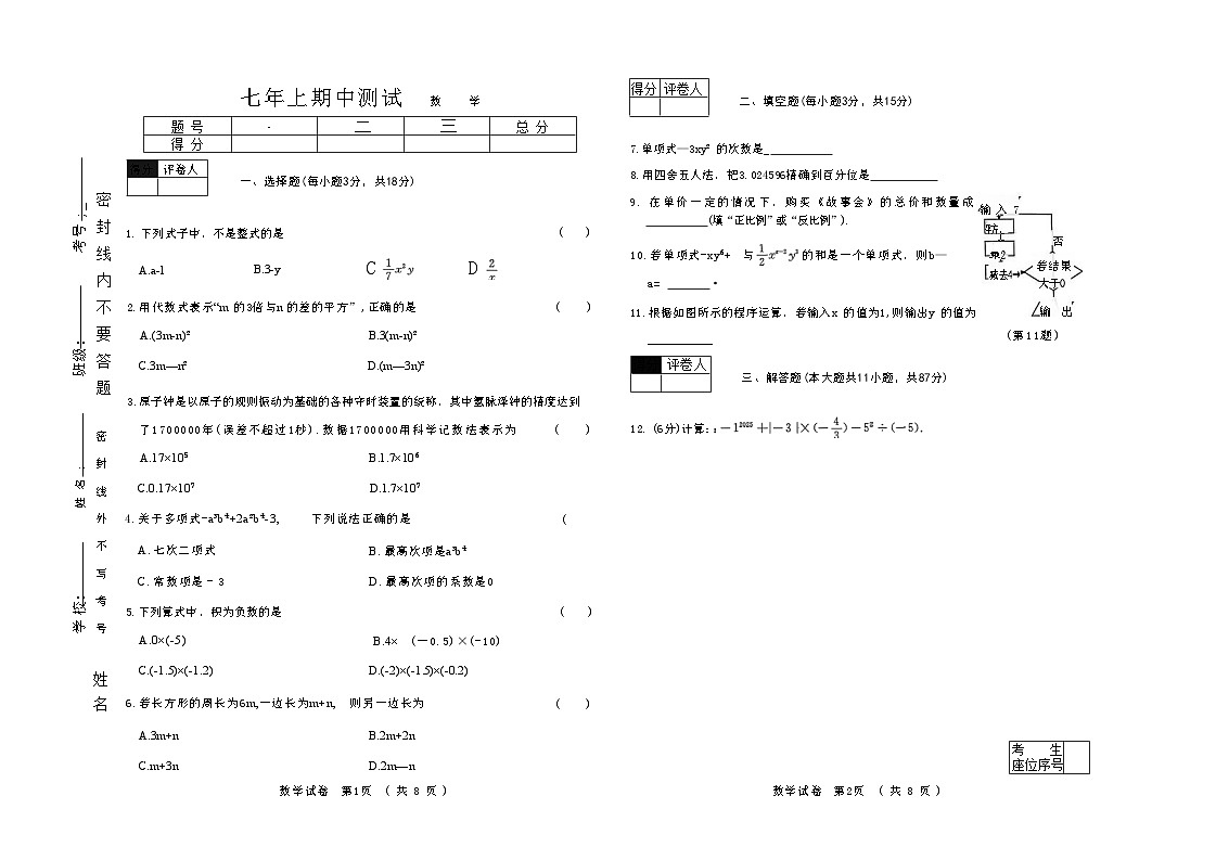 吉林省吉林市四校2025—2026学年度上学期期中测试   七年级数学（含答案）第1页