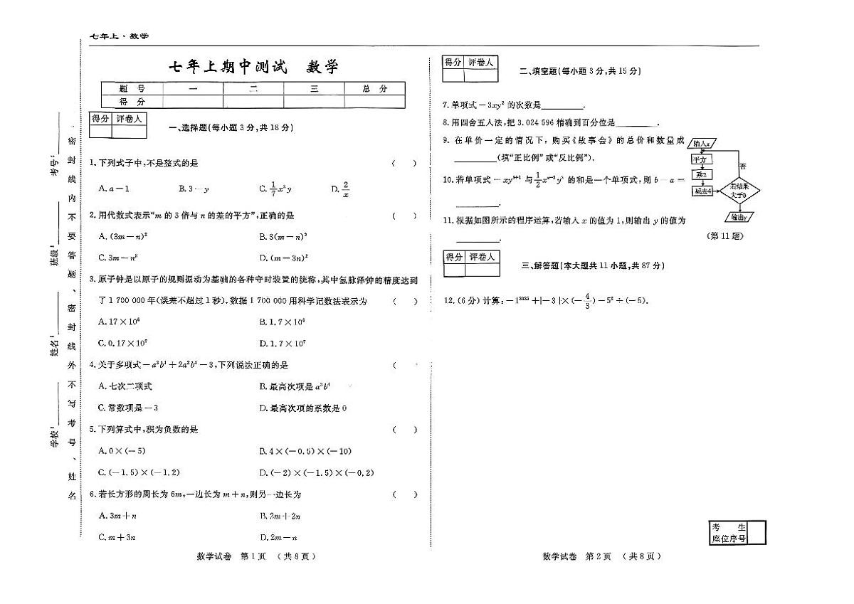 吉林省吉林市四校2025—2026学年度上学期期中测试   七年级数学（含答案）第1页