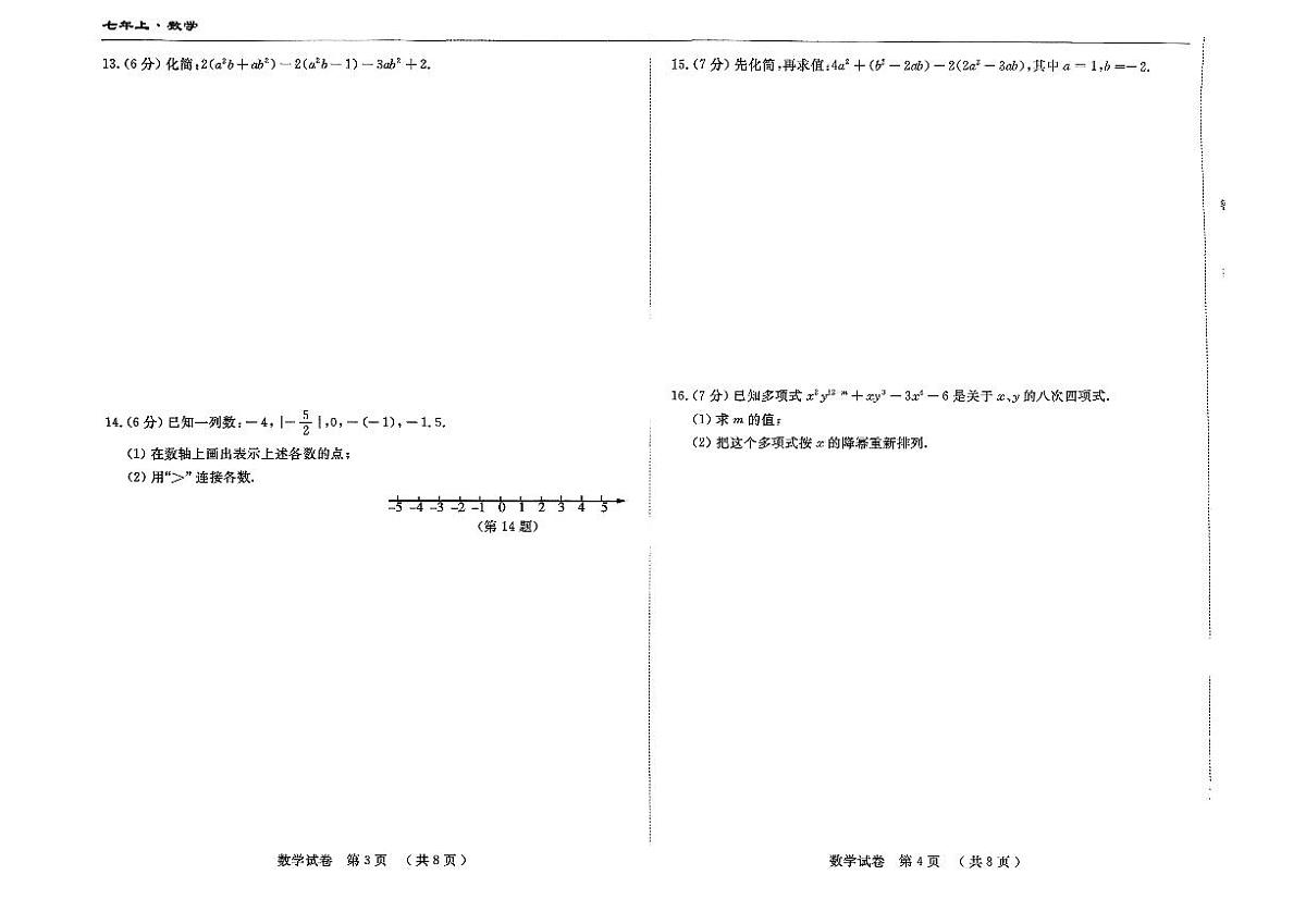 吉林省吉林市四校2025—2026学年度上学期期中测试   七年级数学（含答案）第2页