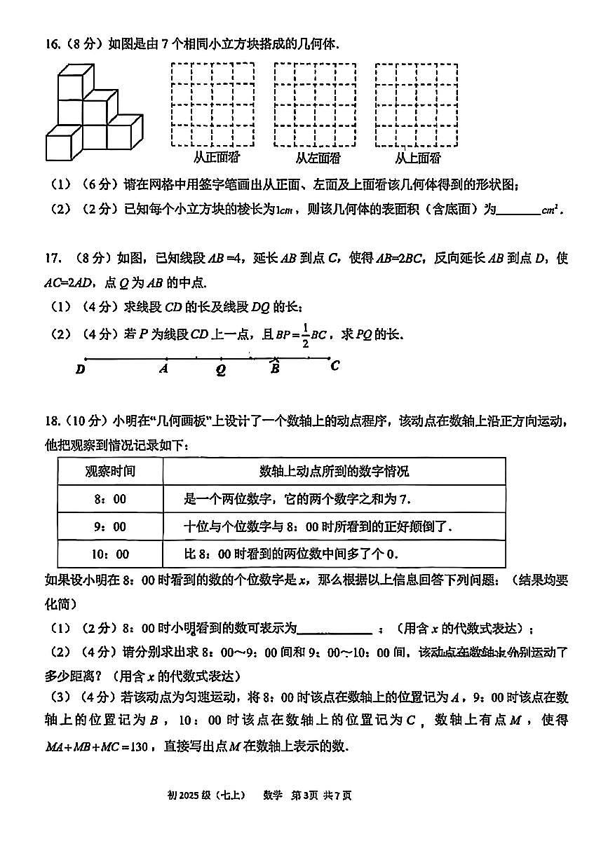 2025年秋四川成都师大一中初一上册半期考试数学试题（无答案）第3页
