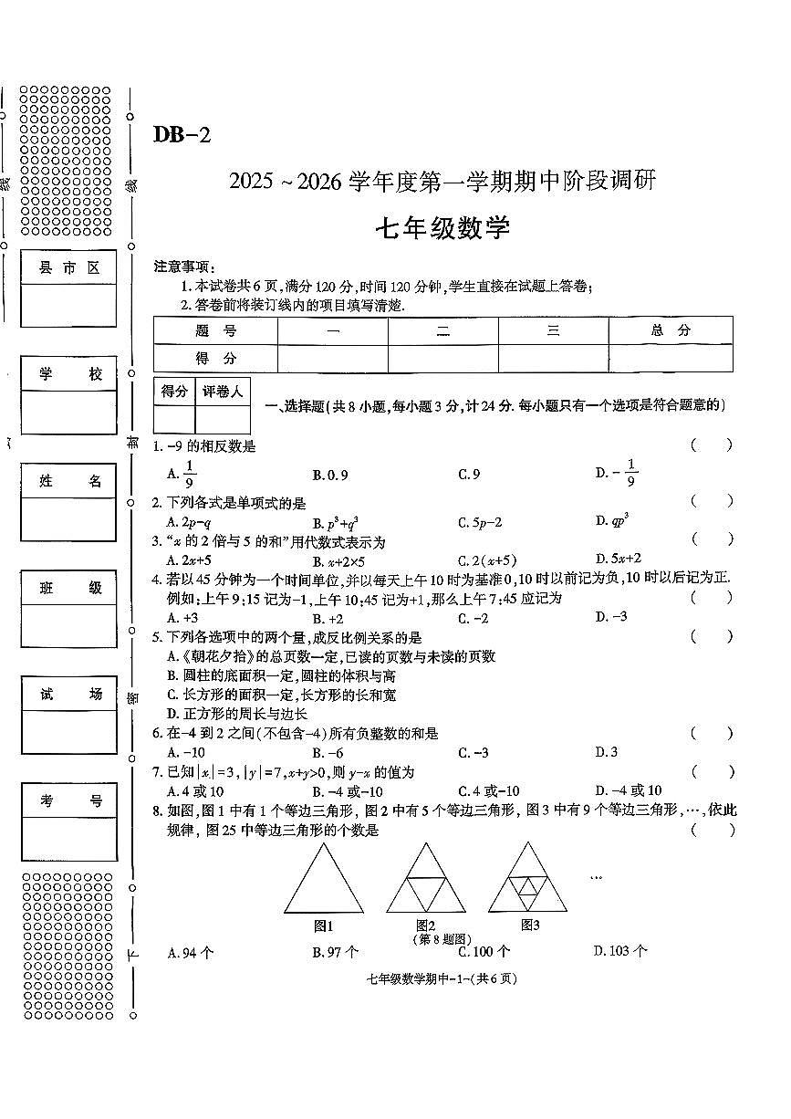 陕西省榆林市高新区2025-2026学年七年级上学期11月期中数学试题第1页