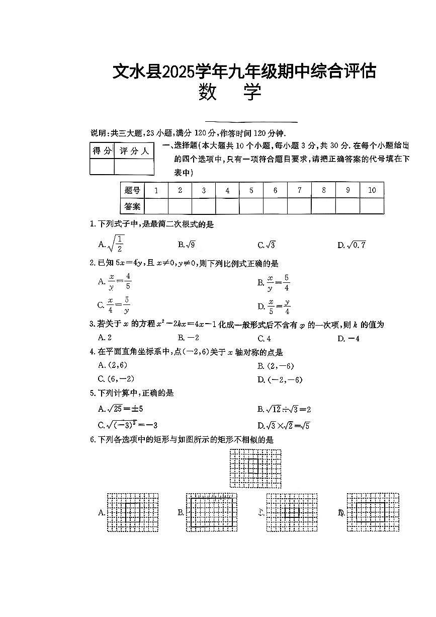 山西省吕梁市文水县2025-2026学年九年级上学期期中数学试题第1页