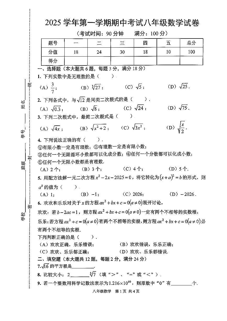 上海市闵行区部分学校2025-2026学年上学期八年级期中考试数学试题第1页
