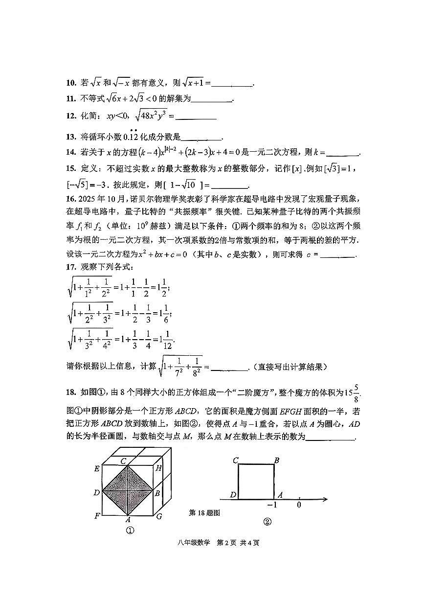 上海市闵行区部分学校2025-2026学年上学期八年级期中考试数学试题第2页
