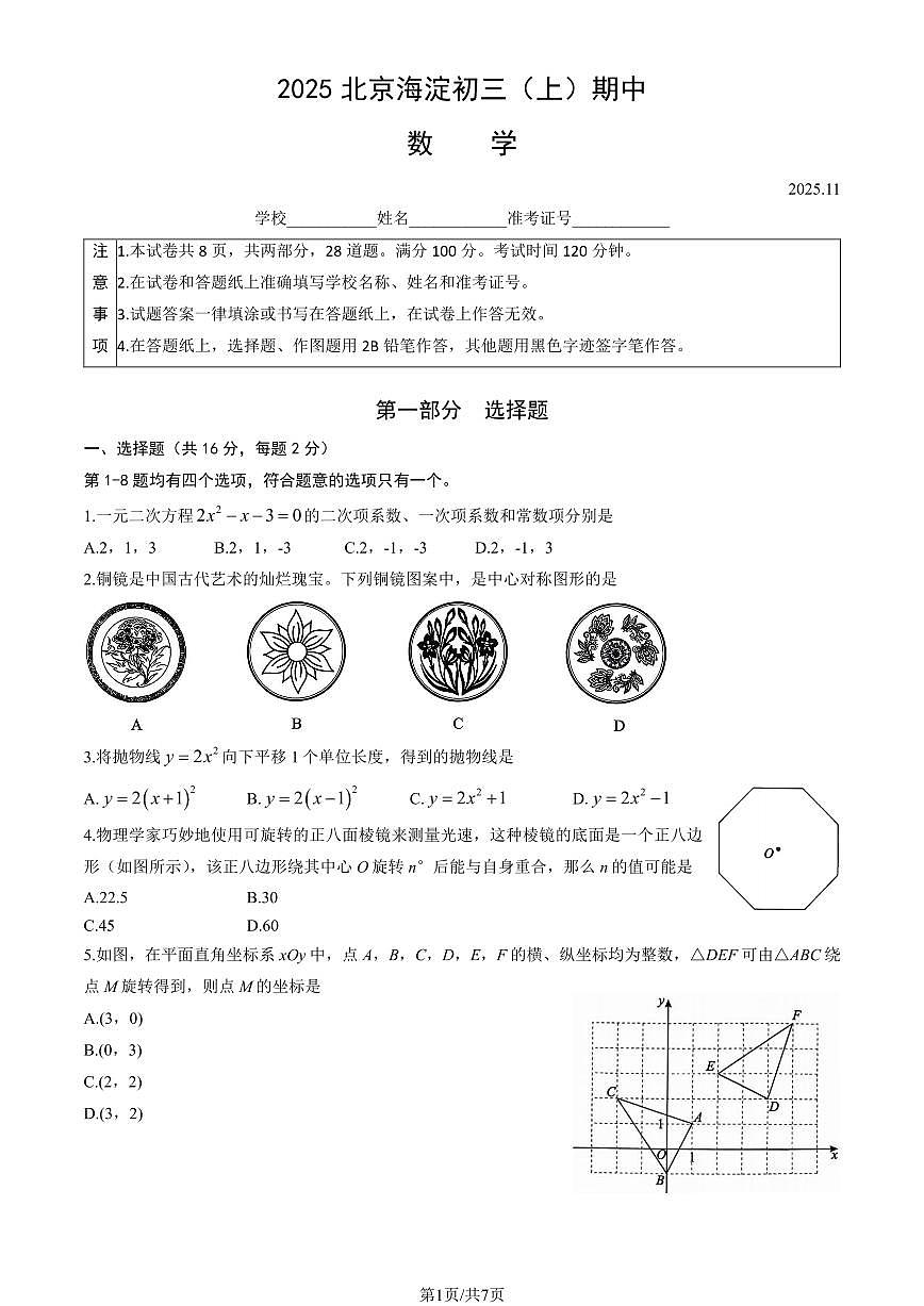 北京市海淀区2025-2026学年上学期九年级数学期中试卷（无答案）第1页