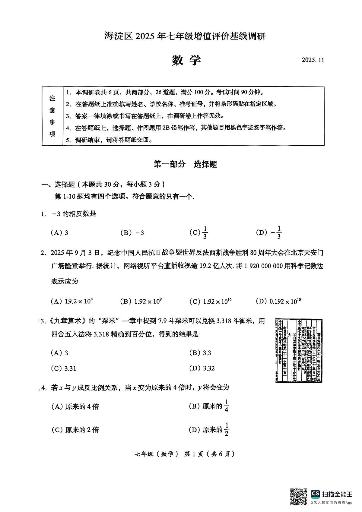 北京市海淀区2025-2026学年上学期七年级数学期中试卷（无答案）第1页