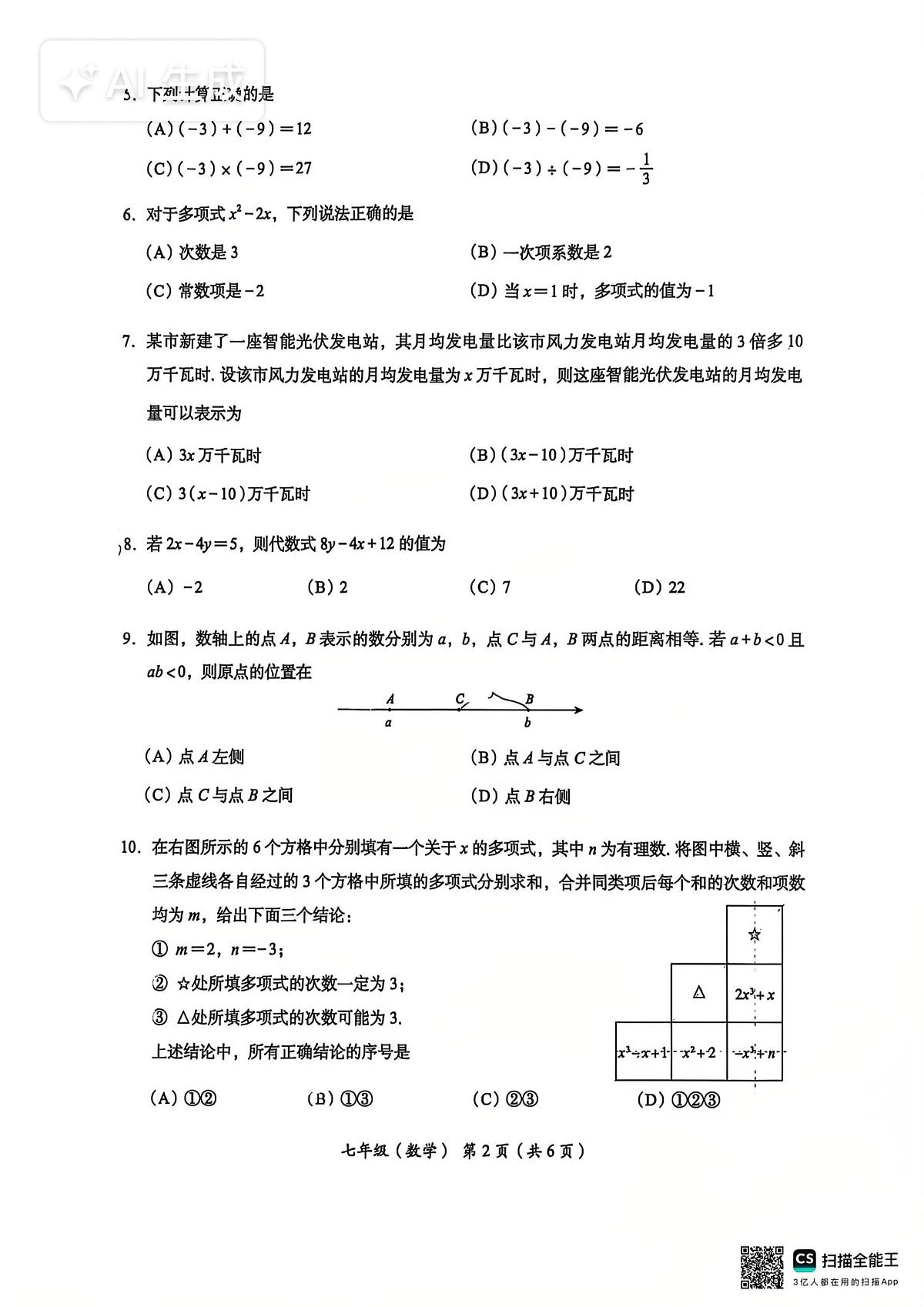 北京市海淀区2025-2026学年上学期七年级数学期中试卷（无答案）第2页