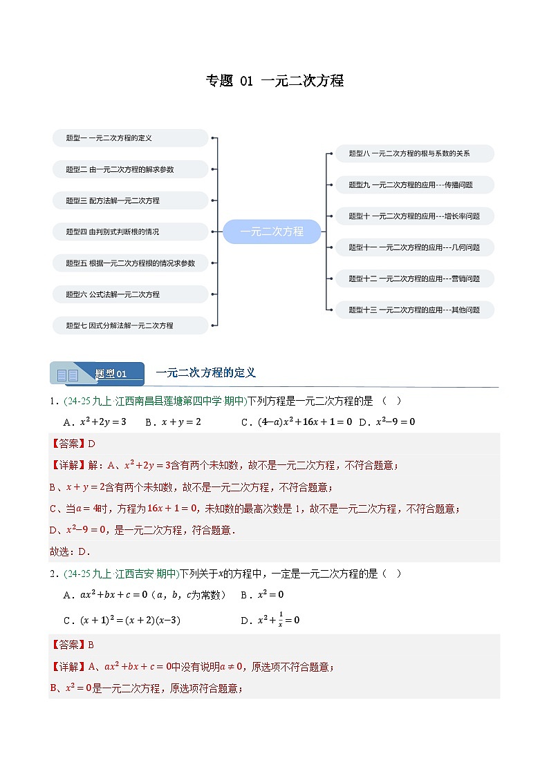 专题01 一元二次方程（解析版）第1页
