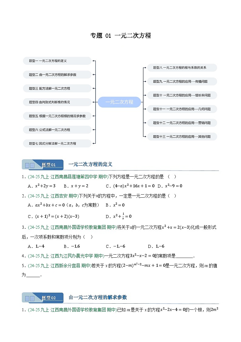 专题01 一元二次方程（原卷版）第1页