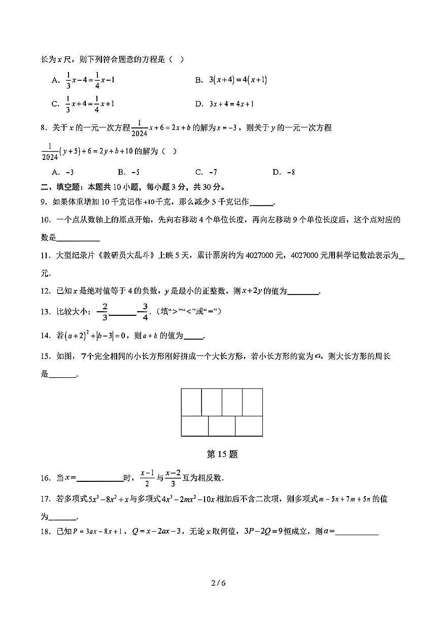 2025年扬州七年级上学期期中数学模拟试题及答案第2页