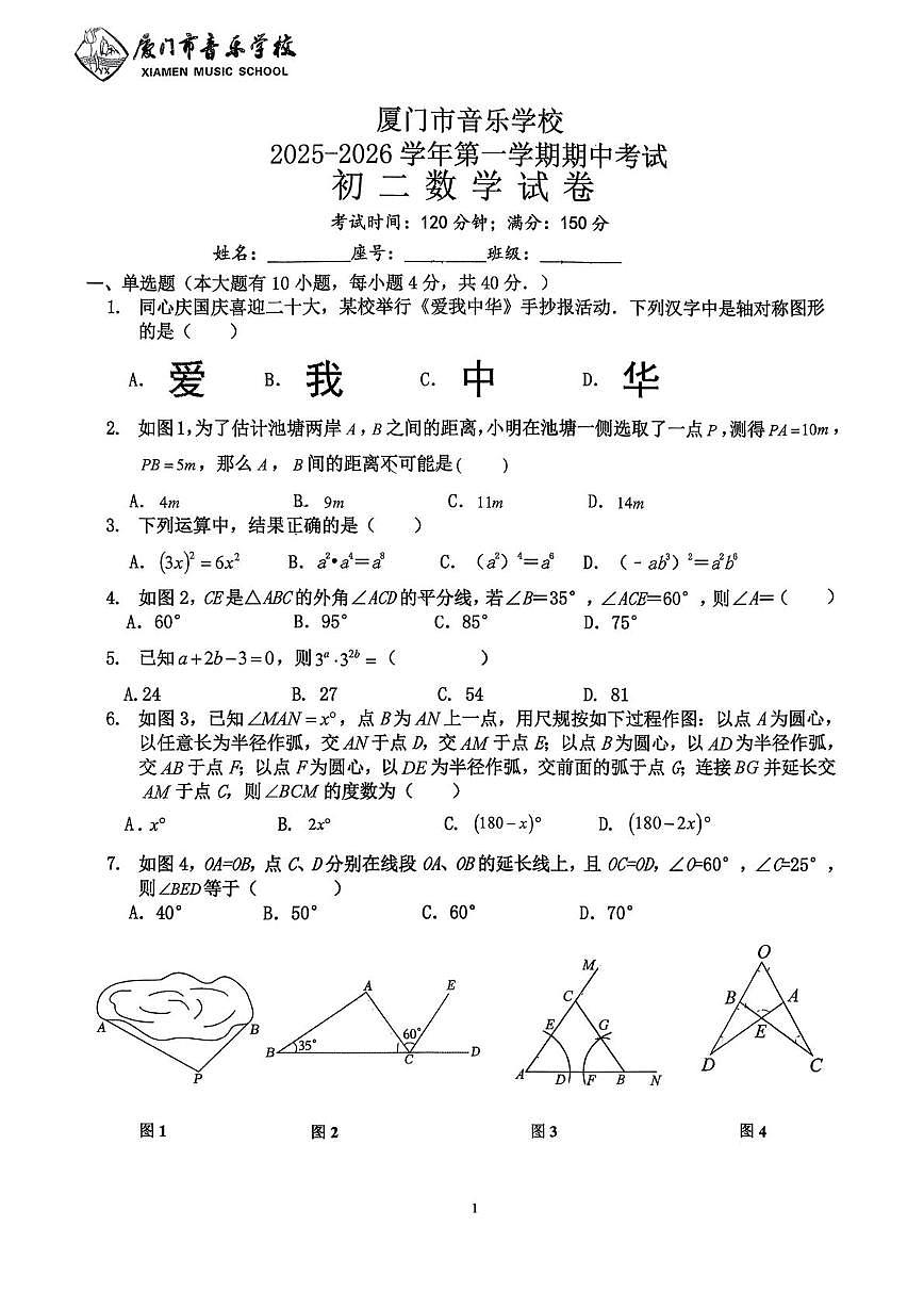 福建省厦门市音乐学校2025-2026学年上学期八年级数学期中考试第1页