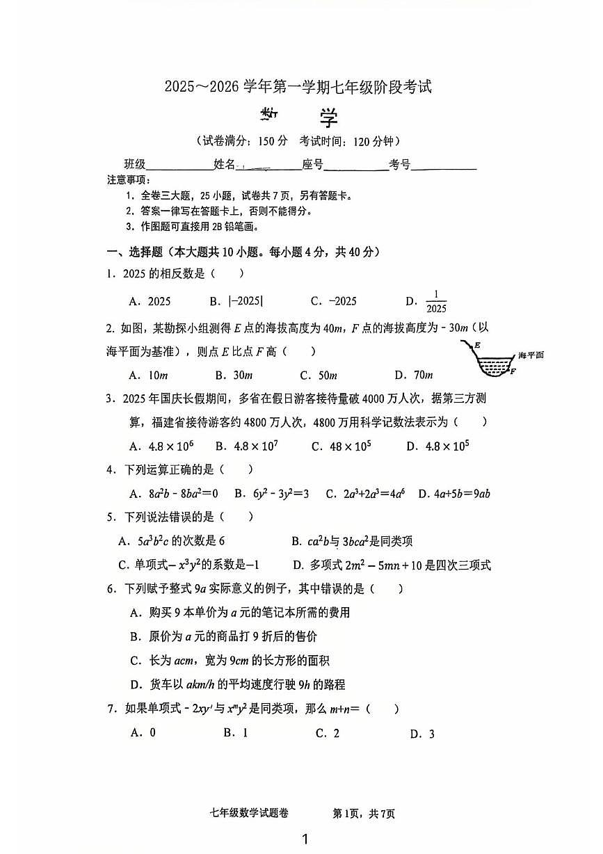 福建省厦门外国语学校2025-2026学年上学期七年级数学期中考试卷第1页
