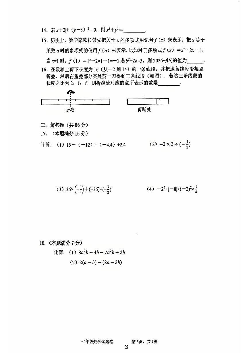 福建省厦门外国语学校2025-2026学年上学期七年级数学期中考试卷第3页