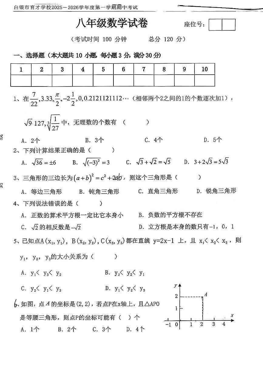 甘肃省白银市育才学校2025-2026学年八年级上学期期中数学试卷第1页