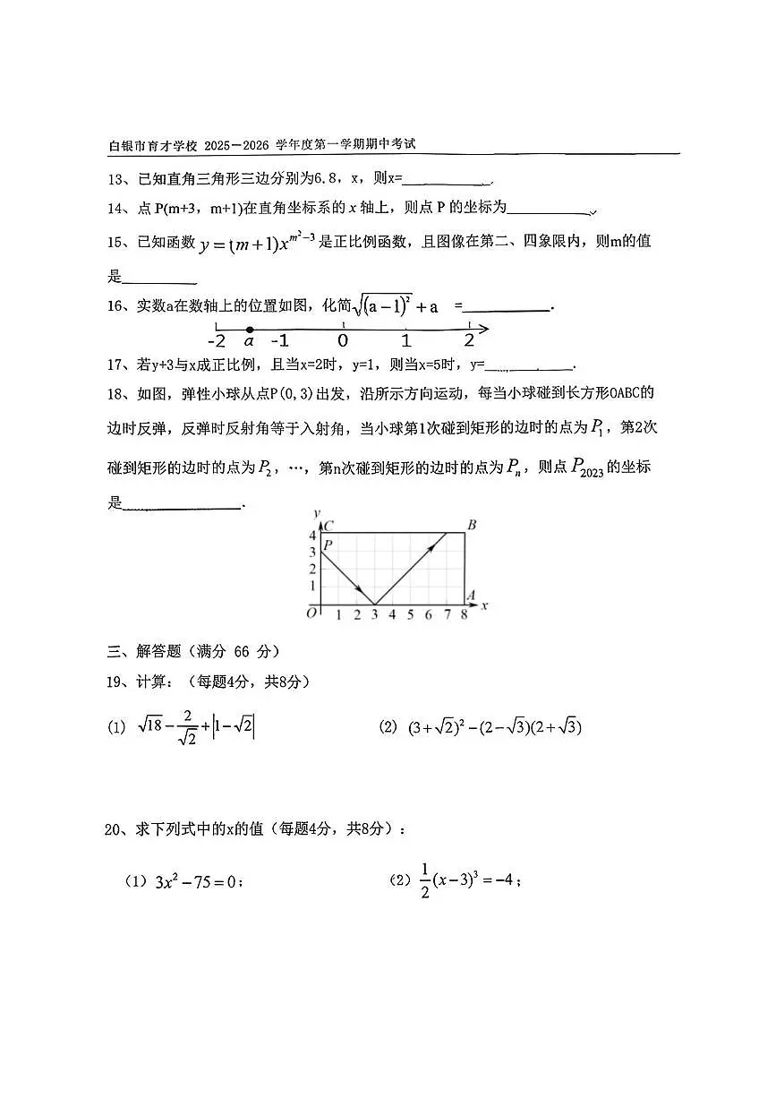 甘肃省白银市育才学校2025-2026学年八年级上学期期中数学试卷第3页