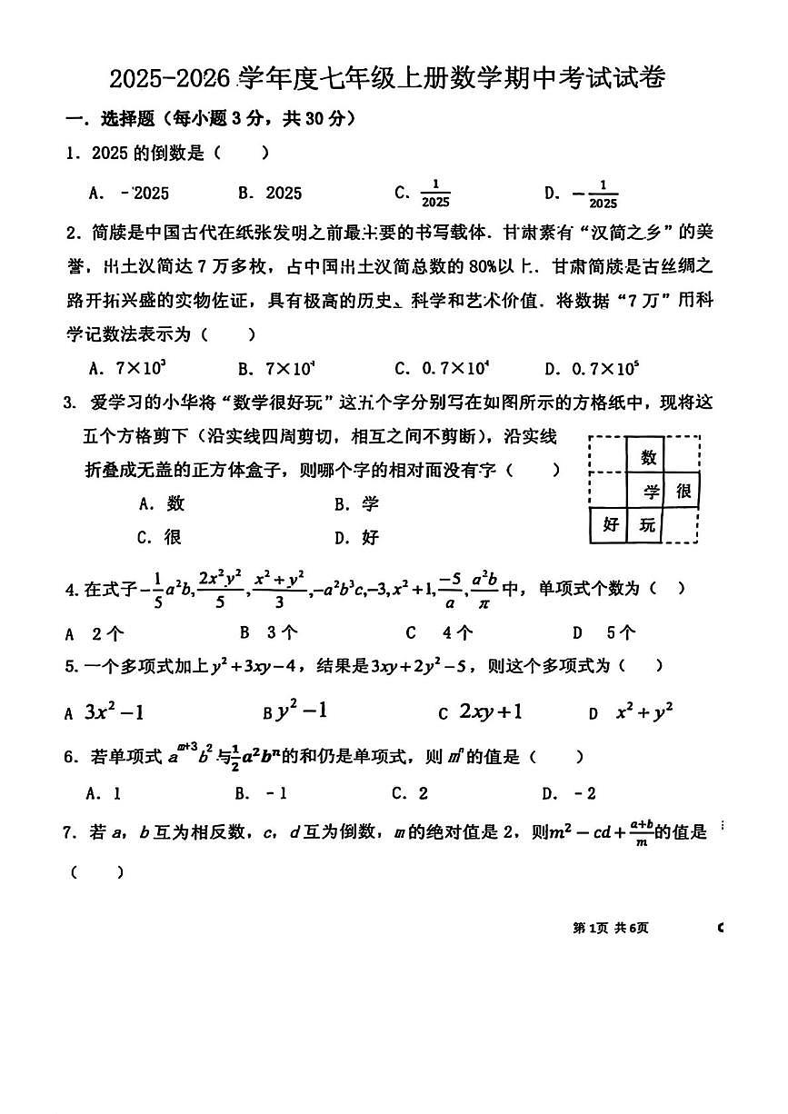 甘肃省白银市育才学校2025-2026学年七年级上学期期中考试数学试卷第1页