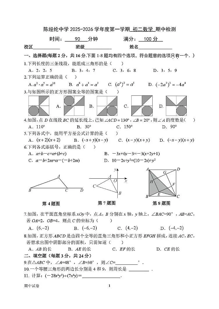 北京市陈经纶中学2025-2026学年八年级上学期数学期中试卷（含答案）第1页