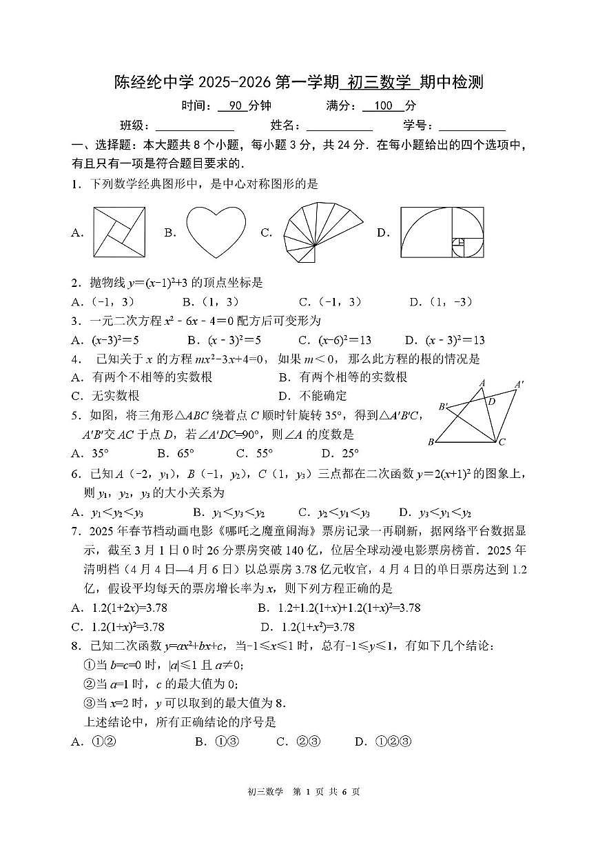 北京市陈经纶中学2025-2026学年第一学期九年级期中数学试卷第1页