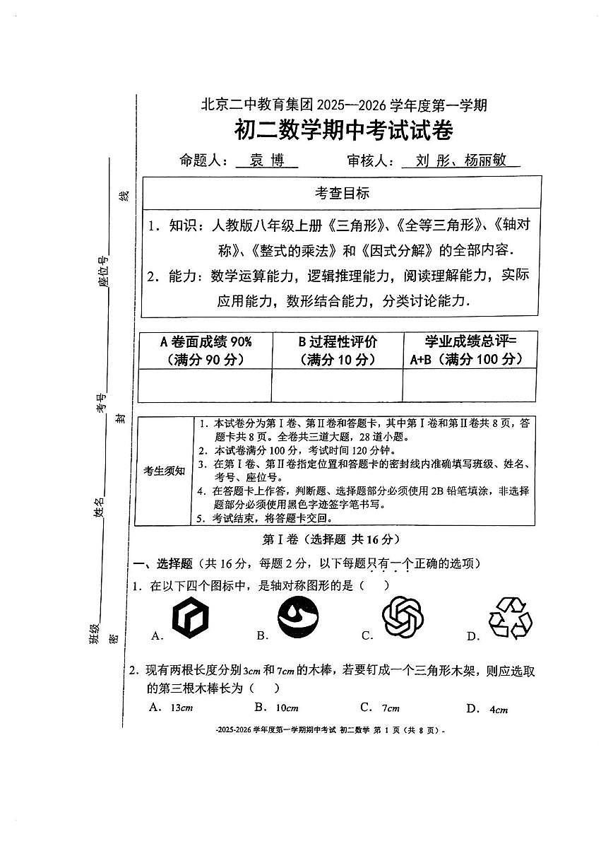 北京市第二中学教育集团2025-2026学年八年级上学期期中考试数学试卷第1页