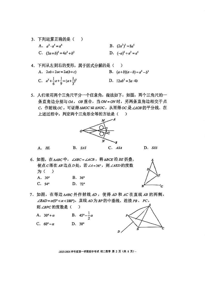 北京市第二中学教育集团2025-2026学年八年级上学期期中考试数学试卷第2页
