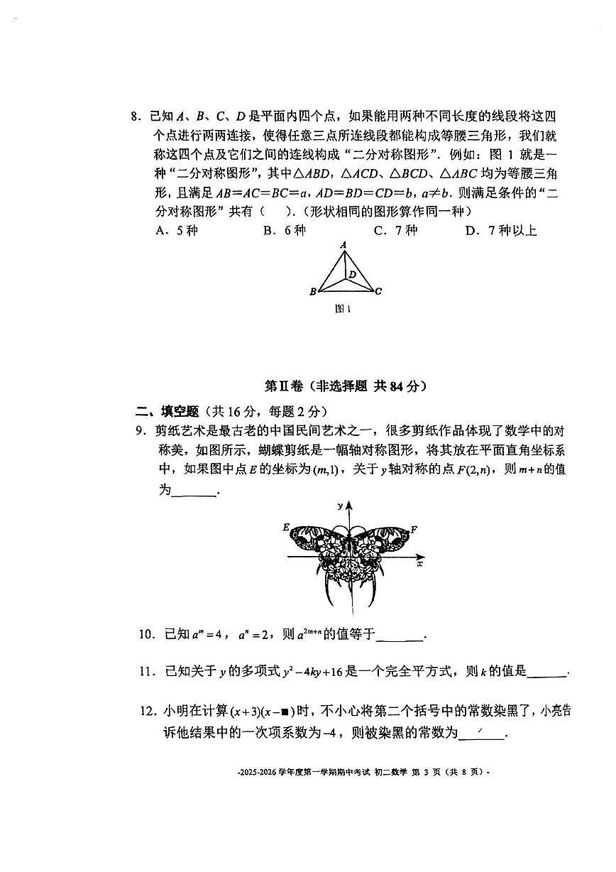 北京市第二中学教育集团2025-2026学年八年级上学期期中考试数学试卷第3页