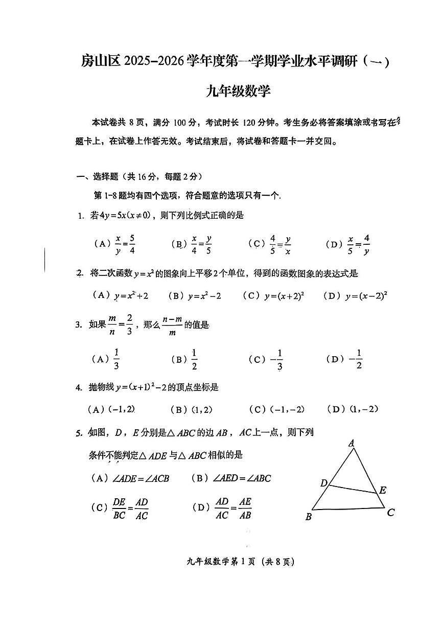 北京市房山区2025-2026学年九年级上学期期中数学试题第1页