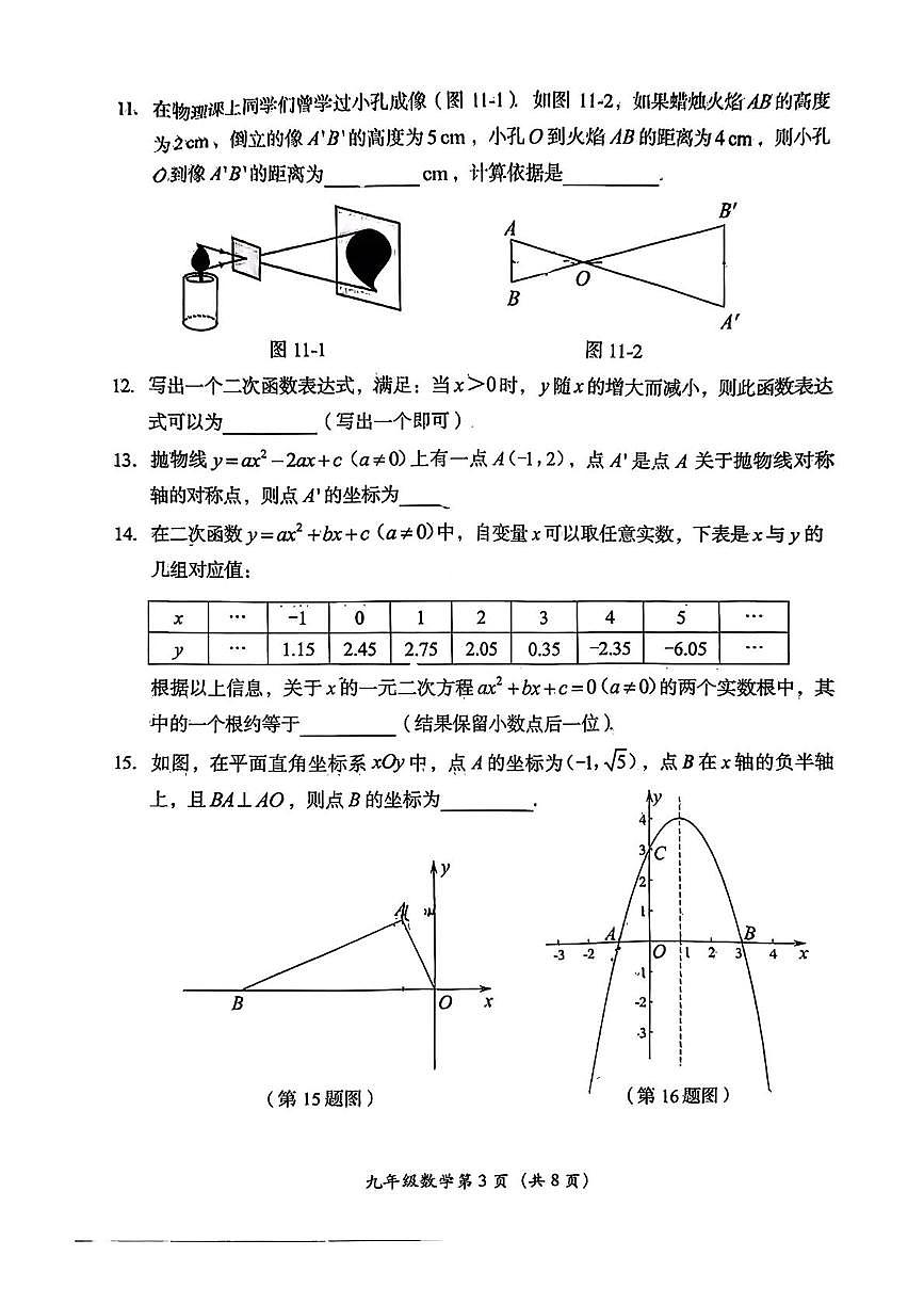 北京市房山区2025-2026学年九年级上学期期中数学试题第3页