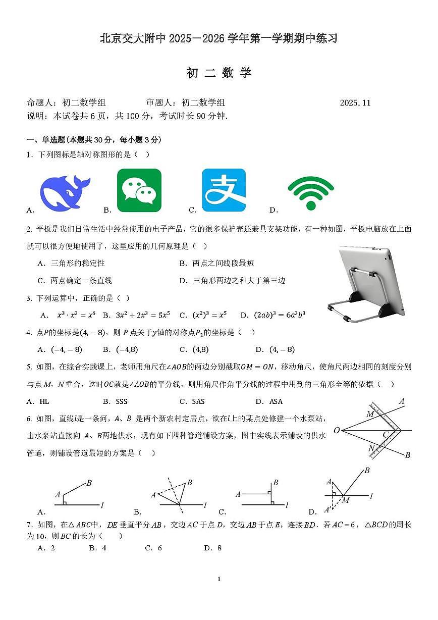 北京交大附中2025－2026学年第一学期初二期中数学练习第1页