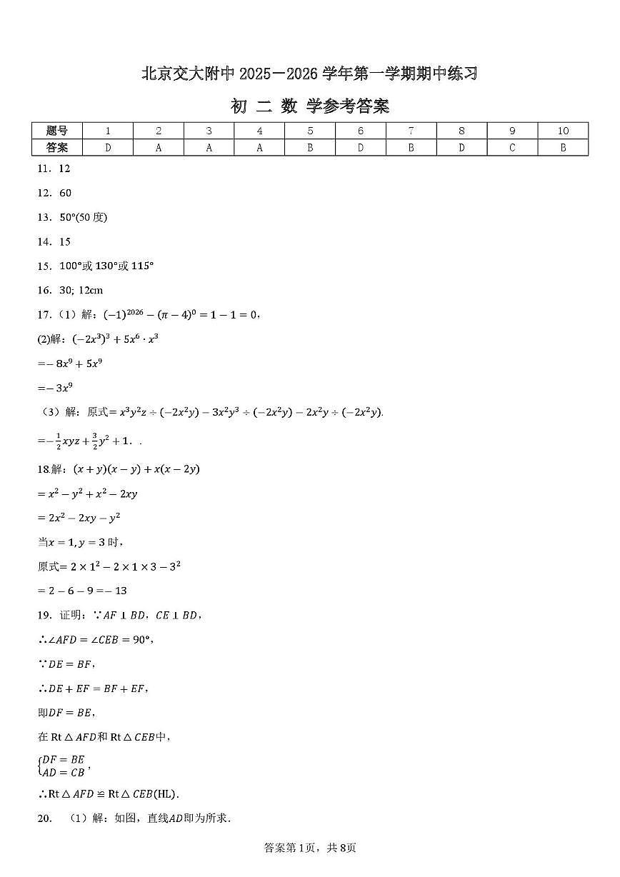 北京交大附中2025－2026学年第一学期初二期中数学练习参考答案第1页