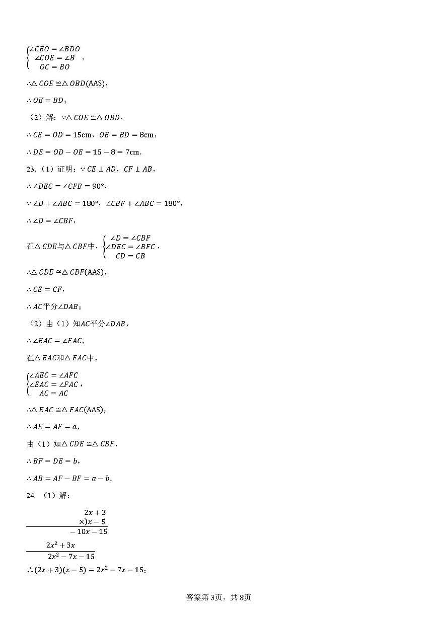 北京交大附中2025－2026学年第一学期初二期中数学练习参考答案第3页