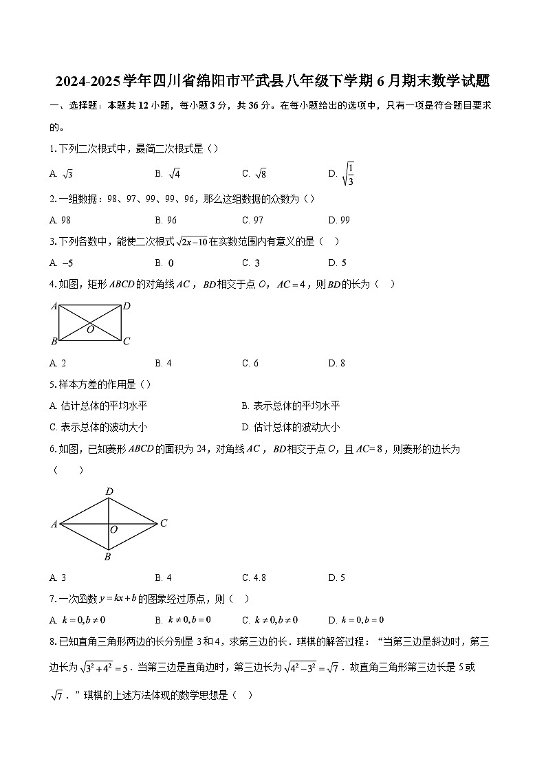 2024-2025学年四川省绵阳市平武县八年级下学期6月期末数学试题-自定义类型第1页