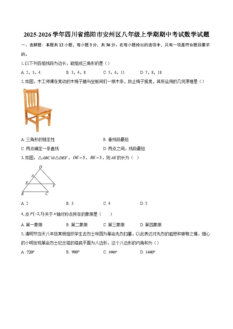 2025-2026学年四川省绵阳市安州区八年级上学期期中考试数学试题-自定义类型第1页